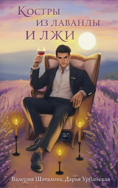 Костры из лаванды и лжи - Валерия Шаталова - Слушать Любимую Книгу + Без Рекламы 📲 Slushat-Knigi.Com