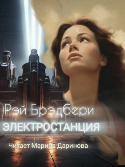 Электростанция - Рэй Брэдбери - Слушать Любимую Книгу + Без Рекламы 📲 Slushat-Knigi.Com
