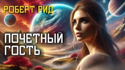 Почётный гость - Роберт Рид - Слушать Любимую Книгу + Без Рекламы 📲 Slushat-Knigi.Com