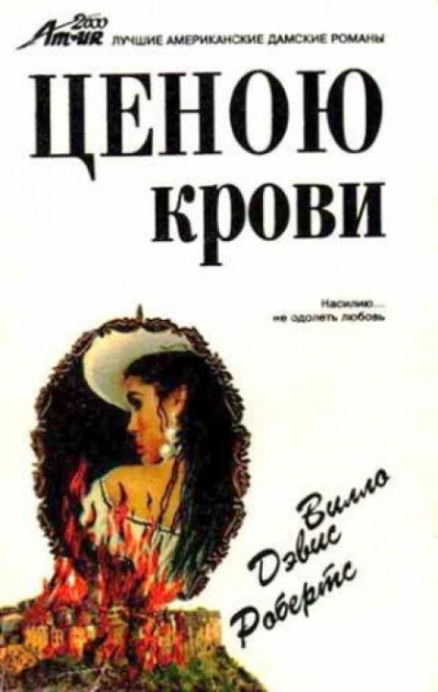 Ценою крови - Вилло Дэвис Робертс - Слушать Любимую Книгу + Без Рекламы 📲 Slushat-Knigi.Com