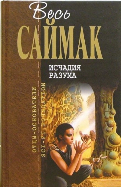 Исчадия разума - Клиффорд Саймак - Слушать Любимую Книгу + Без Рекламы 📲 Slushat-Knigi.Com