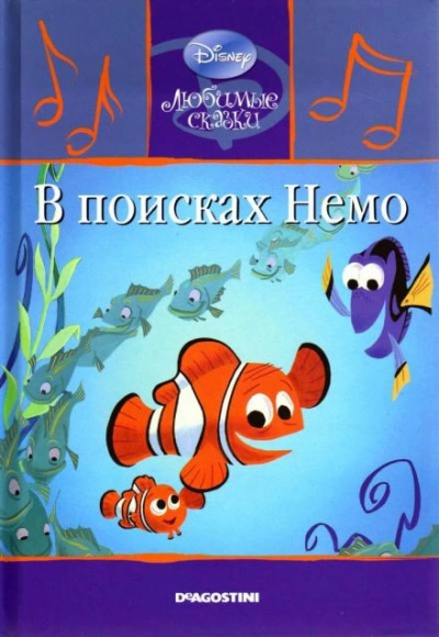 В поисках Немо - Слушать Любимую Книгу + Без Рекламы 📲 Slushat-Knigi.Com