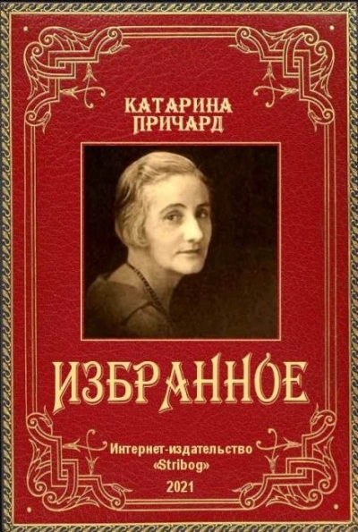 Встреча. Йоримба - Катарина Сусанна Причард - Слушать Любимую Книгу + Без Рекламы 📲 Slushat-Knigi.Com