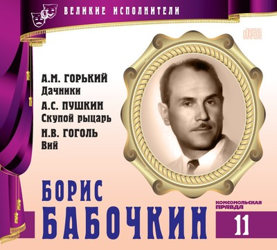 Борис Бабочкин - Александр Пушкин, Николай Гоголь, Максим Горький - Слушать Любимую Книгу + Без Рекламы 📲 Slushat-Knigi.Com