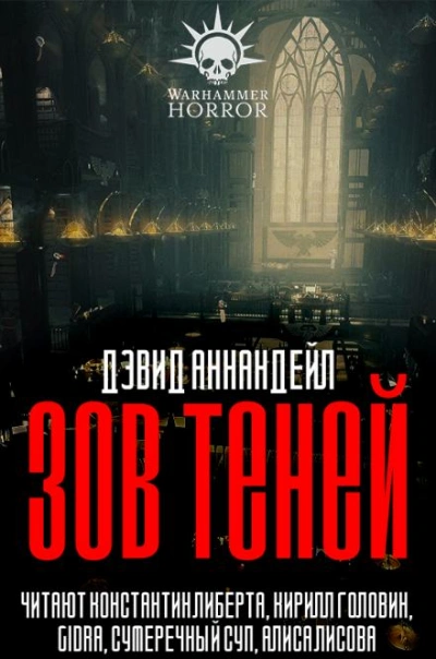 Warhammer 40000. Зов теней - Дэвид Аннандейл - Слушать Любимую Книгу + Без Рекламы 📲 Slushat-Knigi.Com
