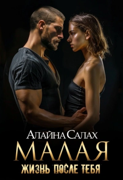 Малая. Жизнь после тебя - Алайна Салах - Слушать Любимую Книгу + Без Рекламы 📲 Slushat-Knigi.Com