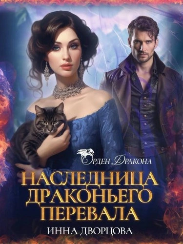 Наследница Драконьего перевала - Инна Дворцова - Слушать Любимую Книгу + Без Рекламы 📲 Slushat-Knigi.Com