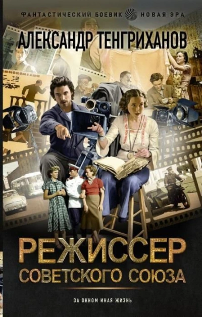 Режиссер Советского Союза 5 - Александр Тенгриханов - Слушать Любимую Книгу + Без Рекламы 📲 Slushat-Knigi.Com