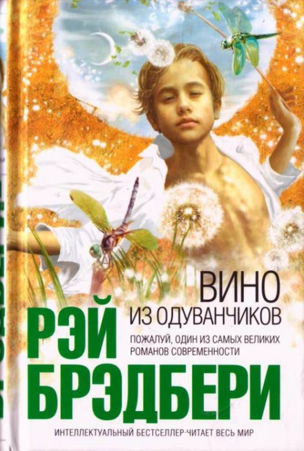 Вино из одуванчиков - Рэй Брэдбери - Слушать Любимую Книгу + Без Рекламы 📲 Slushat-Knigi.Com