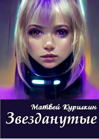 Звезданутые на контракте - Матвей Курилкин - Слушать Любимую Книгу + Без Рекламы 📲 Slushat-Knigi.Com