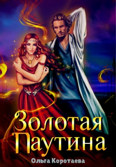 Золотая паутина - Ольга Коротаева - Слушать Любимую Книгу + Без Рекламы 📲 Slushat-Knigi.Com