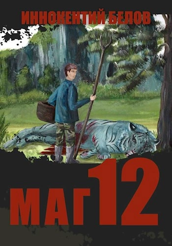 Маг 12 - Иннокентий Белов - Слушать Любимую Книгу + Без Рекламы 📲 Slushat-Knigi.Com
