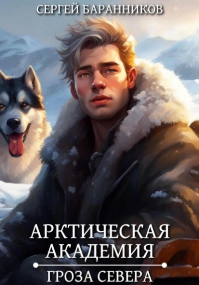Гроза Севера - Сергей Баранников - Слушать Любимую Книгу + Без Рекламы 📲 Slushat-Knigi.Com
