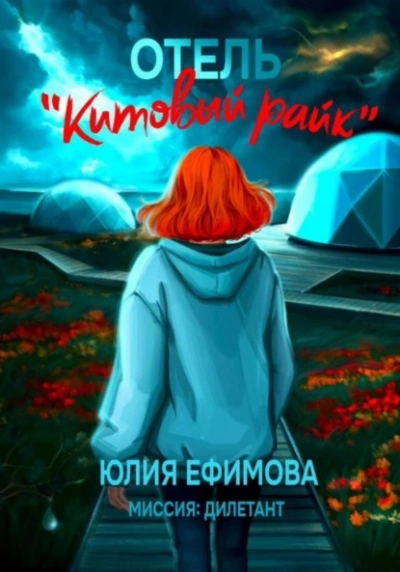 Отель «Китовый райк - Юлия Ефимова - Слушать Любимую Книгу + Без Рекламы 📲 Slushat-Knigi.Com