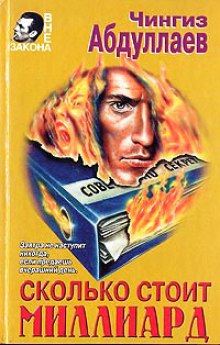 Сколько стоит миллиард - Чингиз Абдуллаев - Слушать Любимую Книгу + Без Рекламы 📲 Slushat-Knigi.Com