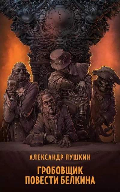 Гробовщик - Александр Пушкин - Слушать Любимую Книгу + Без Рекламы 📲 Slushat-Knigi.Com