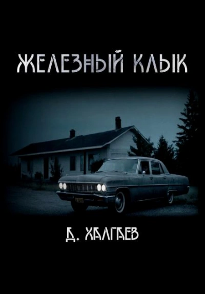 Железный клык - Джал Халгаев - Слушать Любимую Книгу + Без Рекламы 📲 Slushat-Knigi.Com