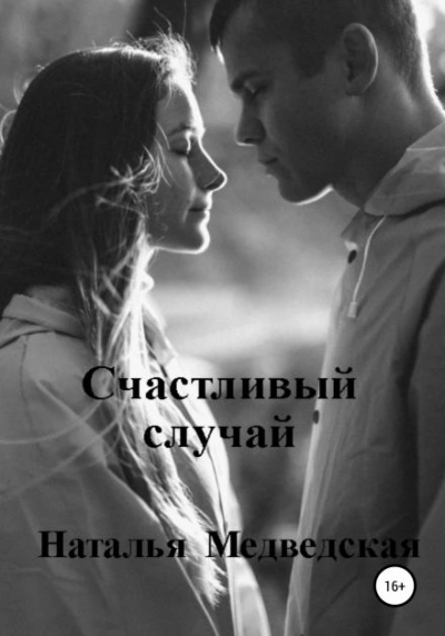 Счастливый случай - Наталья Медведская - Слушать Любимую Книгу + Без Рекламы 📲 Slushat-Knigi.Com