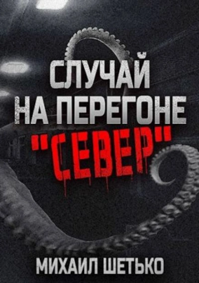 Случай на перегоне "Север" - Михаил Шетько - Слушать Любимую Книгу + Без Рекламы 📲 Slushat-Knigi.Com