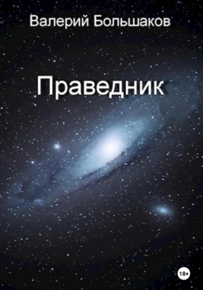 Праведник - Валерий Большаков - Слушать Любимую Книгу + Без Рекламы 📲 Slushat-Knigi.Com