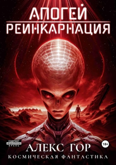 Реинкарнация - Алекс Гор - Слушать Любимую Книгу + Без Рекламы 📲 Slushat-Knigi.Com
