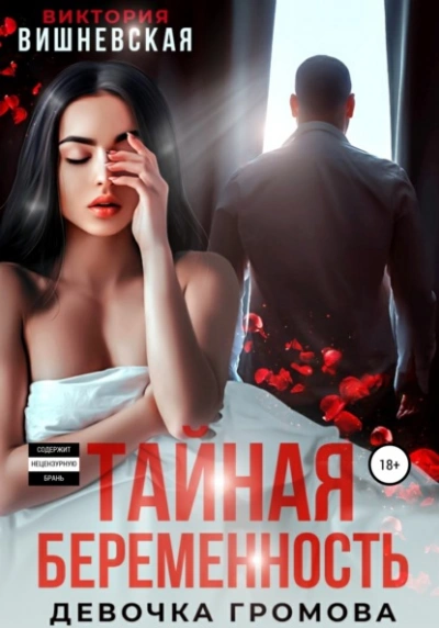 Тайная беременность. Девочка Громова - Виктория Вишневская - Слушать Любимую Книгу + Без Рекламы 📲 Slushat-Knigi.Com