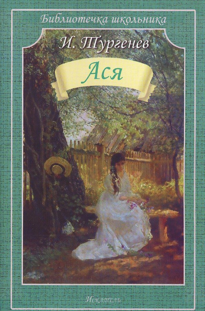 Ася - Иван Тургенев - Слушать Любимую Книгу + Без Рекламы 📲 Slushat-Knigi.Com