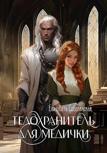Телохранитель для медички - Елизавета Соболянская - Слушать Любимую Книгу + Без Рекламы 📲 Slushat-Knigi.Com