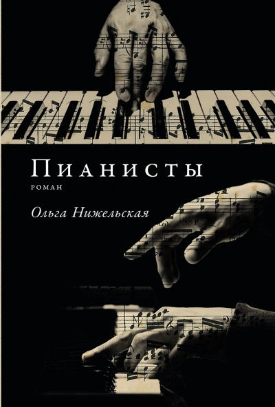 Пианисты - Ольга Нижельская - Слушать Любимую Книгу + Без Рекламы 📲 Slushat-Knigi.Com