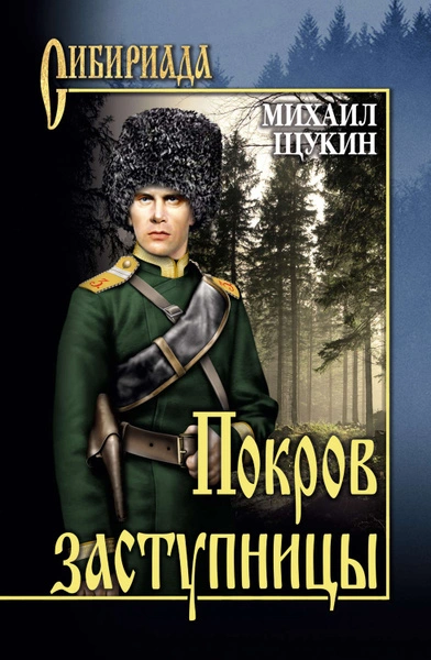 Покров заступницы - Михаил Щукин - Слушать Любимую Книгу + Без Рекламы 📲 Slushat-Knigi.Com