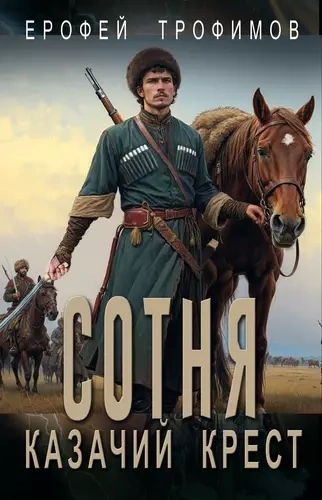 Казачий крест 6 - Ерофей Трофимов - Слушать Любимую Книгу + Без Рекламы 📲 Slushat-Knigi.Com
