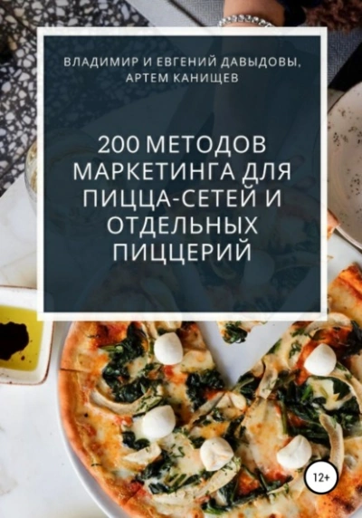 200 методов маркетинга для пицца-сетей и отдельных пиццерий - Владимир Давыдов - Слушать Любимую Книгу + Без Рекламы 📲 Slushat-Knigi.Com