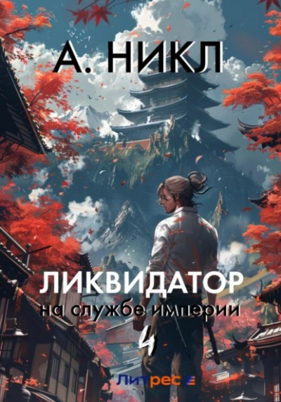 Ликвидатор на службе империи. Том 4 - А. Никл - Слушать Любимую Книгу + Без Рекламы 📲 Slushat-Knigi.Com