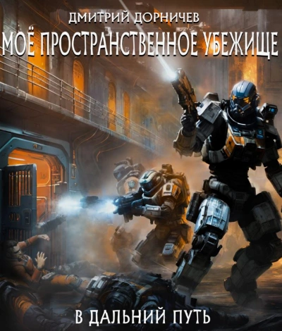 В дальний путь - Дорничев Дмитрий - Слушать Любимую Книгу + Без Рекламы 📲 Slushat-Knigi.Com