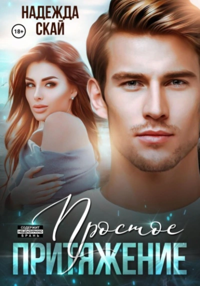Простое притяжение - Надежда Скай - Слушать Любимую Книгу + Без Рекламы 📲 Slushat-Knigi.Com