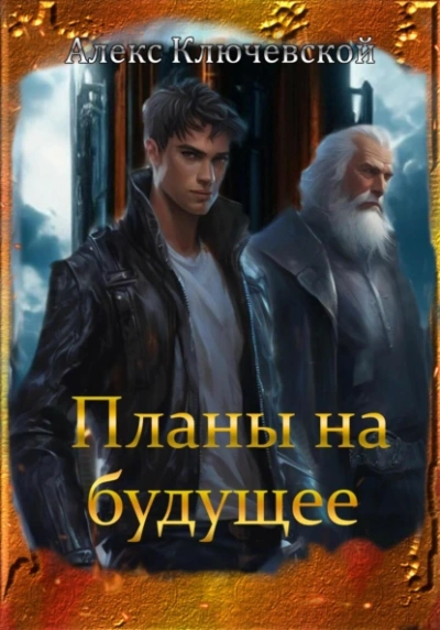 Планы на будущее - Алекс Ключевской - Слушать Любимую Книгу + Без Рекламы 📲 Slushat-Knigi.Com