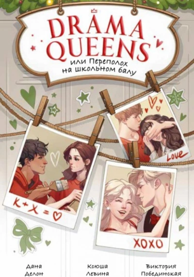 Drama Queens, или Переполох на школьном балу - Дана Делон - Слушать Любимую Книгу + Без Рекламы 📲 Slushat-Knigi.Com