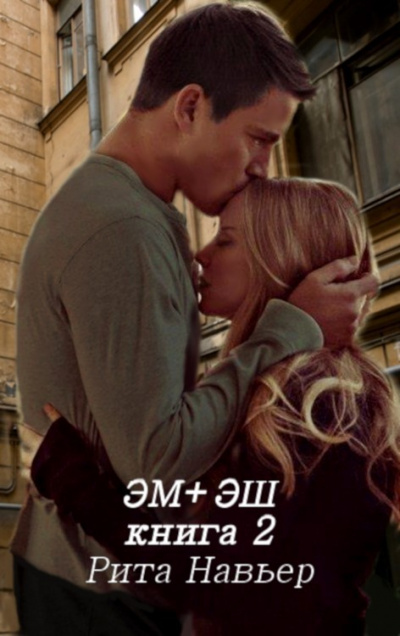 ЭМ + ЭШ. Книга 2 - Рита Навьер - Слушать Любимую Книгу + Без Рекламы 📲 Slushat-Knigi.Com