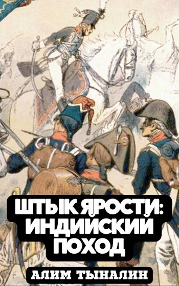 Индийский поход - Алим Тыналин - Слушать Любимую Книгу + Без Рекламы 📲 Slushat-Knigi.Com