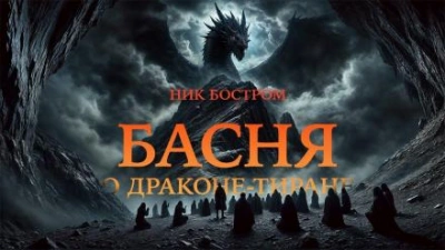 Басня о драконе-тиране - Ник Бостром - Слушать Любимую Книгу + Без Рекламы 📲 Slushat-Knigi.Com