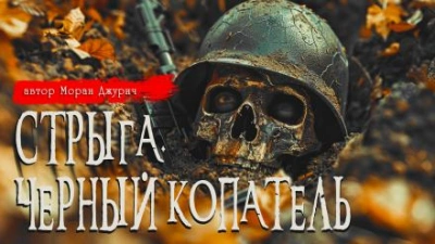 Стрыга. Чёрный копатель - Моран Джурич - Слушать Любимую Книгу + Без Рекламы 📲 Slushat-Knigi.Com