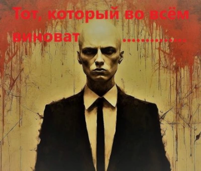 Тот, который во всём виноват - Михаил Хенох - Слушать Любимую Книгу + Без Рекламы 📲 Slushat-Knigi.Com