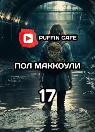 Девушка по имени семнадцать - Пол Дж. Макоули - Слушать Любимую Книгу + Без Рекламы 📲 Slushat-Knigi.Com
