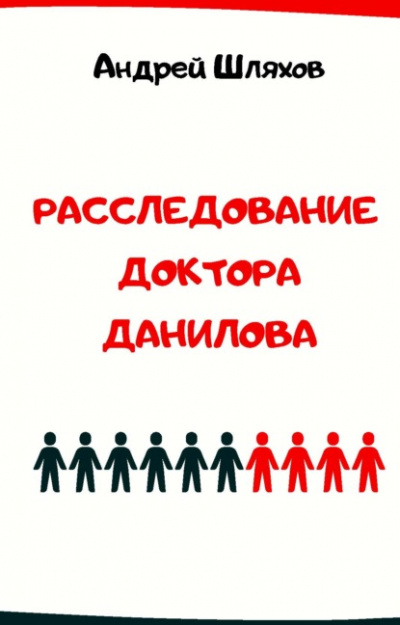 Расследование доктора Данилова - Андрей Шляхов - Слушать Любимую Книгу + Без Рекламы 📲 Slushat-Knigi.Com