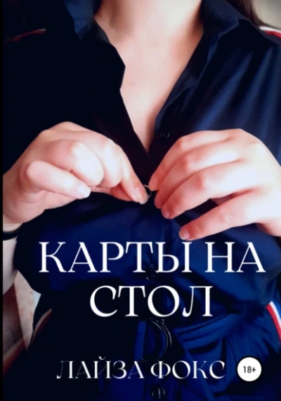 Карты на стол - Лайза Фокс - Слушать Любимую Книгу + Без Рекламы 📲 Slushat-Knigi.Com