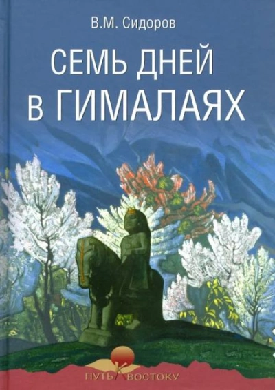 Семь дней в Гималаях - Валентин Сидоров - Слушать Любимую Книгу + Без Рекламы 📲 Slushat-Knigi.Com