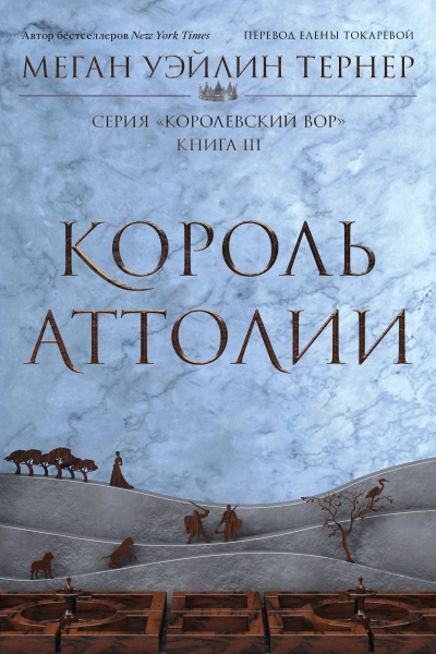 Король Аттолии - Меган Уэйлин Тёрнер - Слушать Любимую Книгу + Без Рекламы 📲 Slushat-Knigi.Com