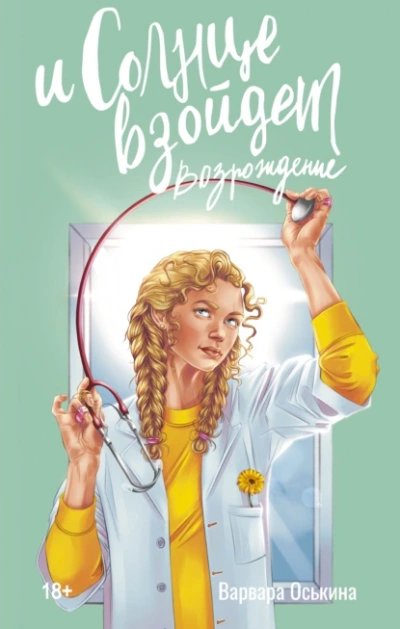 И солнце взойдет. Возрождение - Варвара Оськина - Слушать Любимую Книгу + Без Рекламы 📲 Slushat-Knigi.Com
