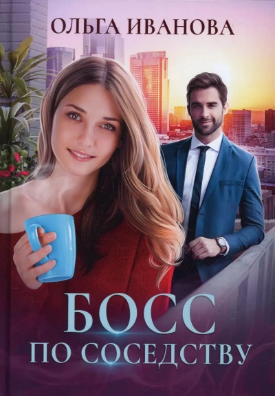 Босс по соседству - Ольга Иванова - Слушать Любимую Книгу + Без Рекламы 📲 Slushat-Knigi.Com