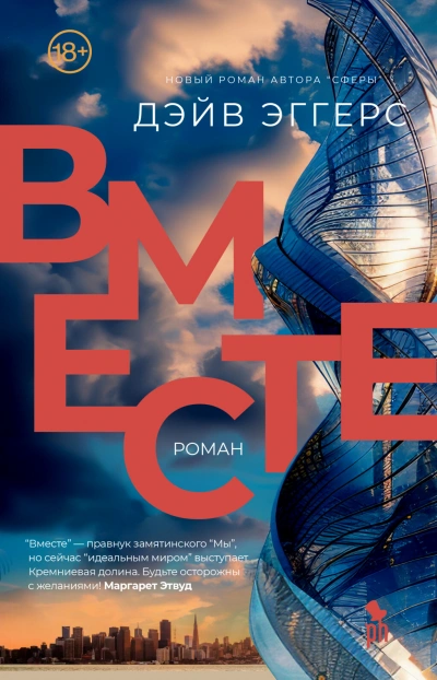 Вместе - Дэйв Эггерс - Слушать Любимую Книгу + Без Рекламы 📲 Slushat-Knigi.Com